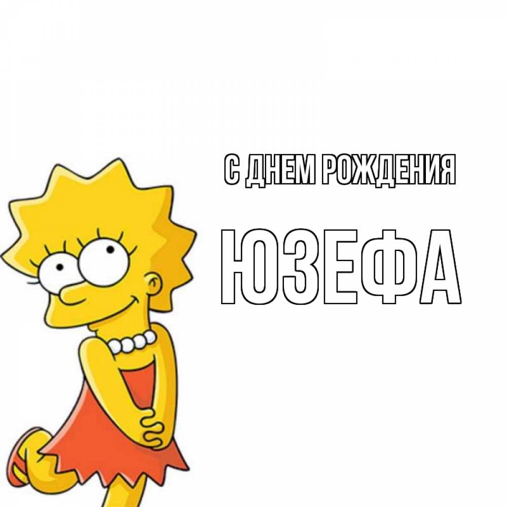 Открытка на каждый день с именем, Юзефа С днем рождения девочка Прикольная открытка с пожеланием онлайн скачать бесплатно 