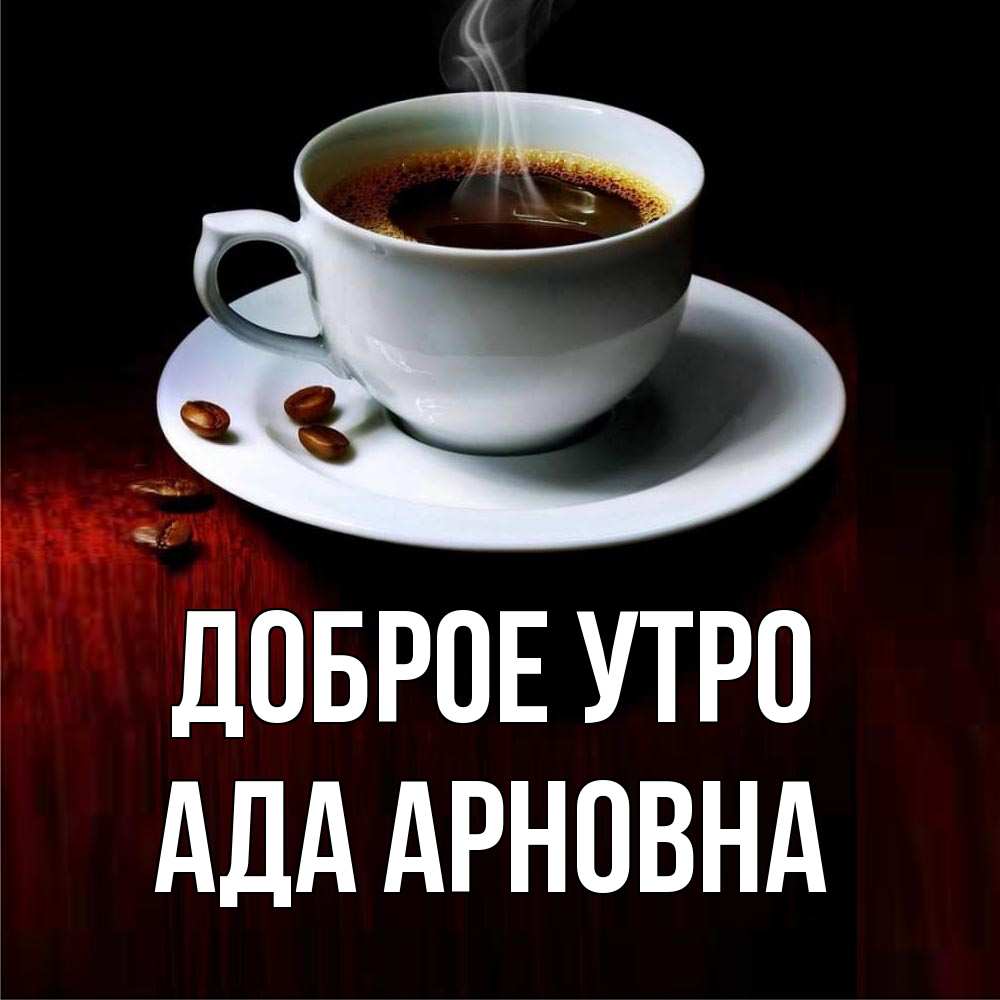 Ада утро. Доброе утро ада.