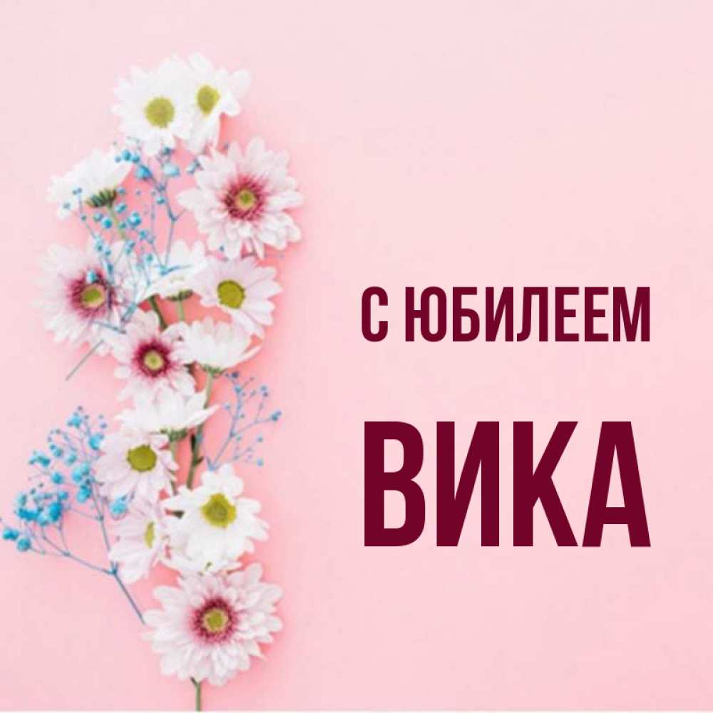 Вика с 45 летием картинки