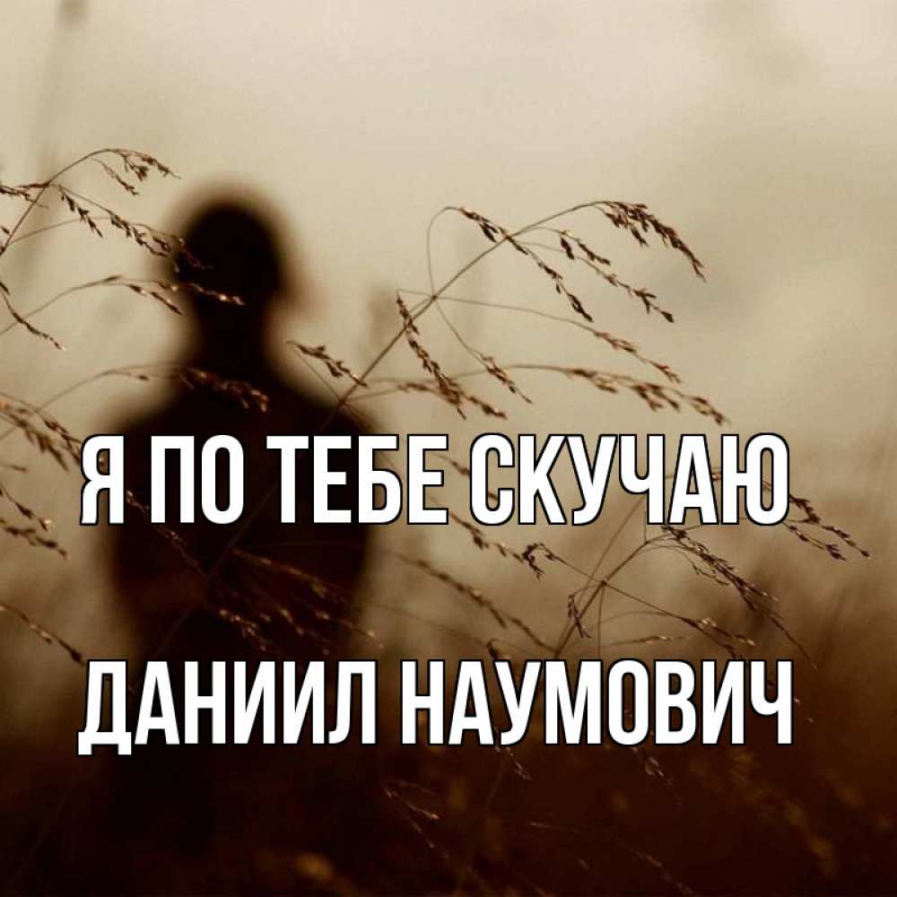 Исполнить песню я по тебе скучаю. Исполнить песню я по тебе скучаю