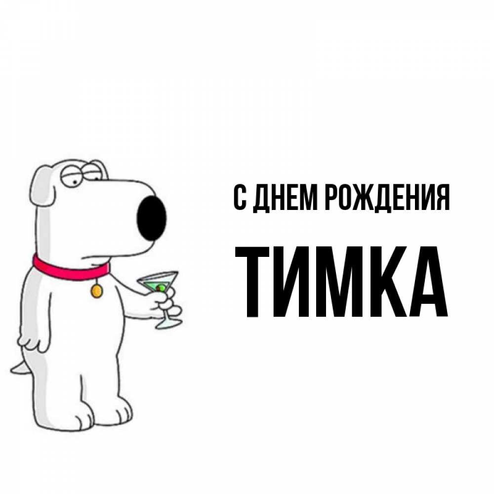 Тимка с днем рождения картинки
