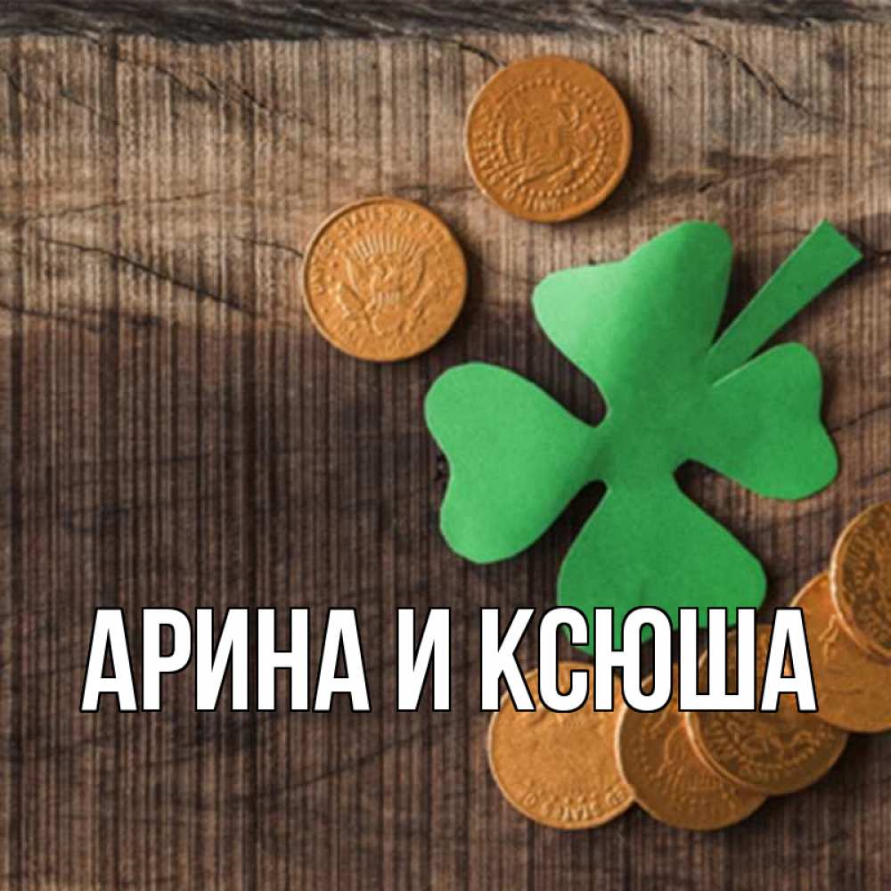 Открытка на каждый день с именем, Арина-и-Ксюша Главная на удачу сегодня Прикольная открытка с пожеланием онлайн скачать бесплатно 