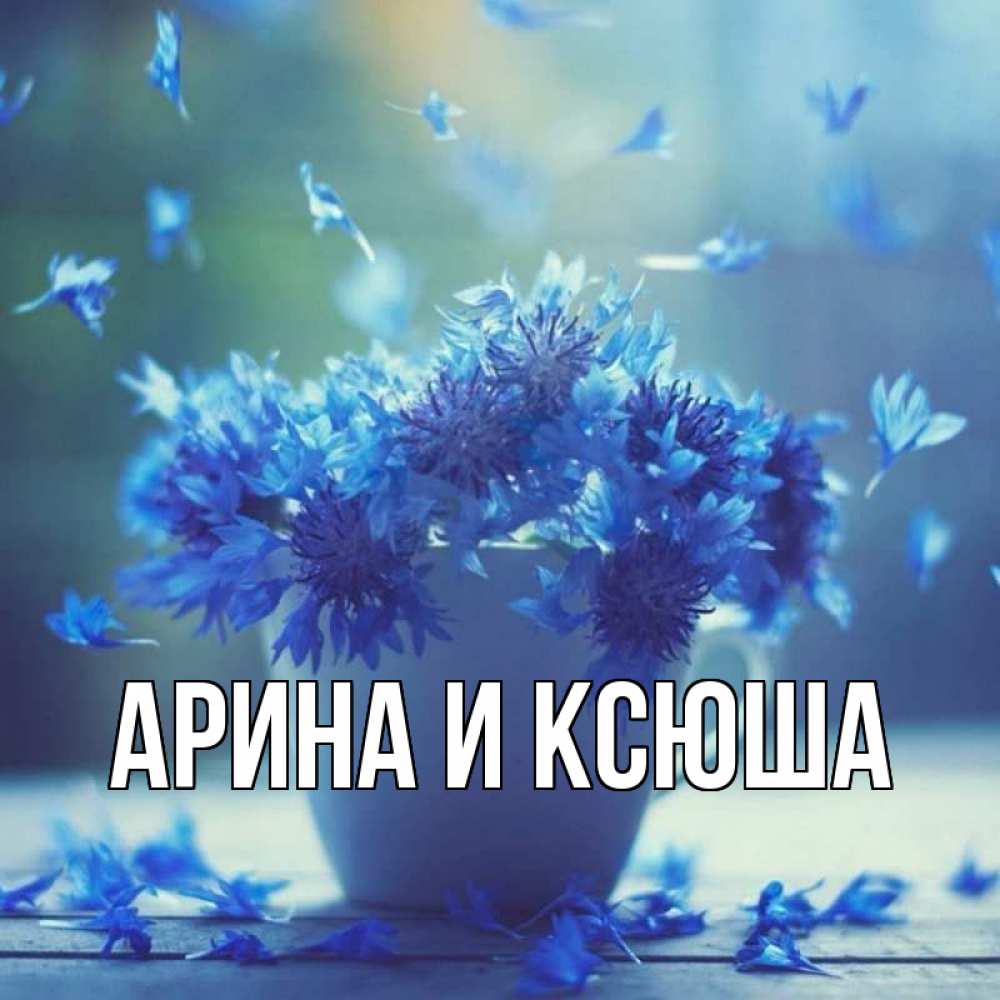 Открытка на каждый день с именем, Арина-и-Ксюша Главная кружка с зельем и цветами Прикольная открытка с пожеланием онлайн скачать бесплатно 