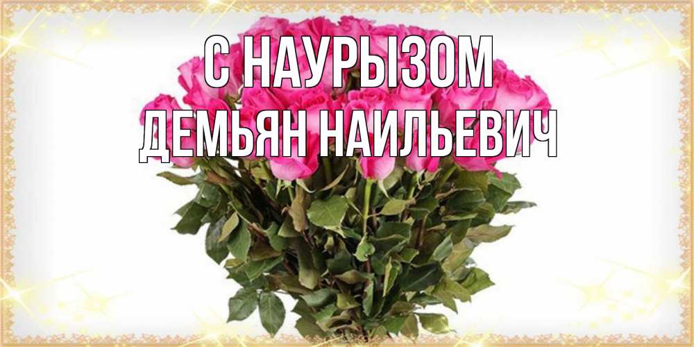 Картинка С наурызом, Демьян Наильевич