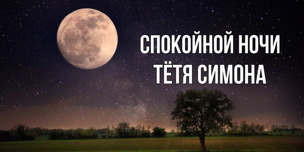 Открытка на каждый день с именем, Тётя-Симона Спокойной ночи ночные открытки с луной Прикольная открытка с пожеланием онлайн скачать бесплатно 