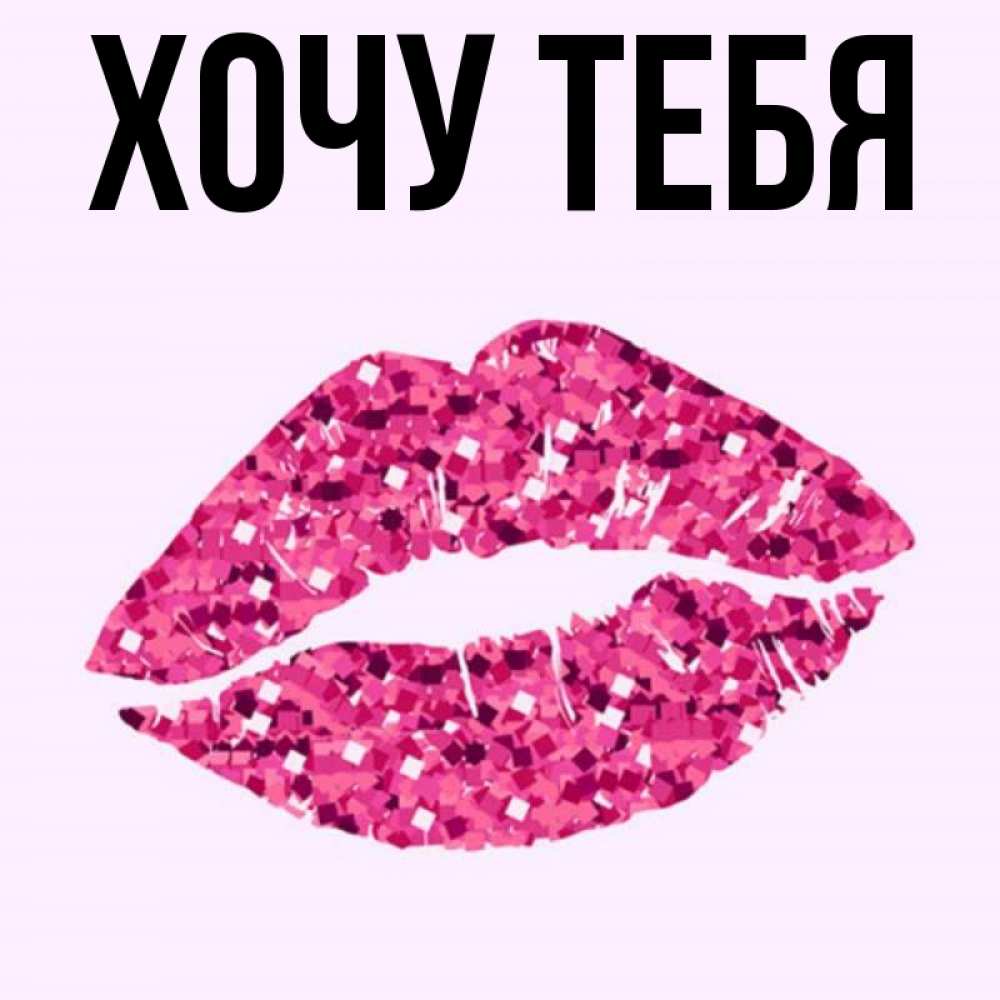 Открытка на каждый день с именем, Хочу-тебя Главная открытка с женскими губами и поцелуем для парня Прикольная открытка с пожеланием онлайн скачать бесплатно 