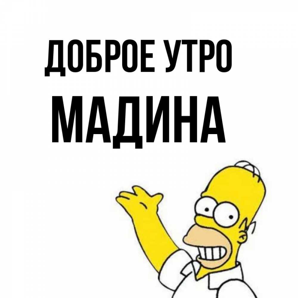 Картинки С Именем Мадина