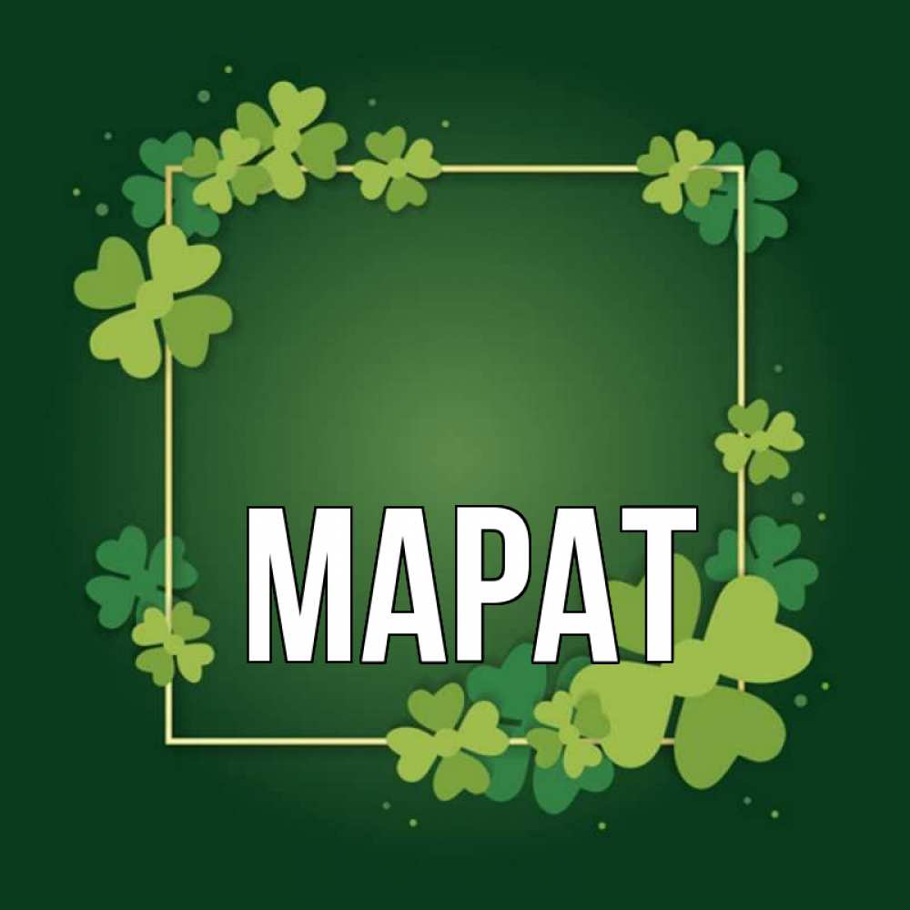 Картинки С Именем Марат