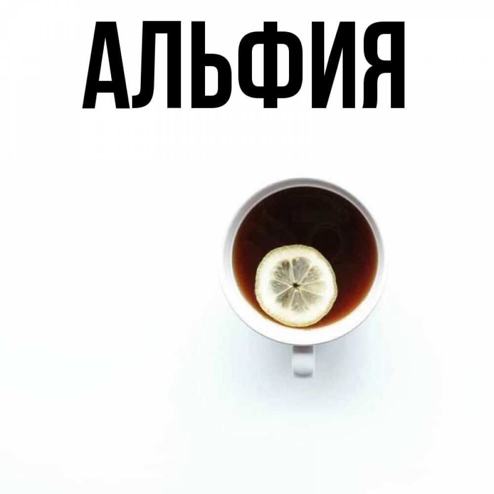 Открытки с именем альфия, игрушками девочке