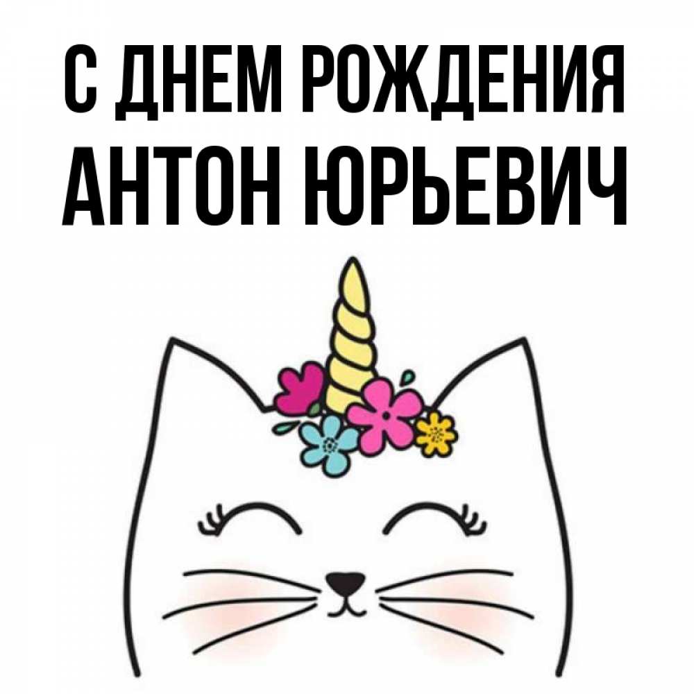 Поздравление с днем рождения антона в картинках