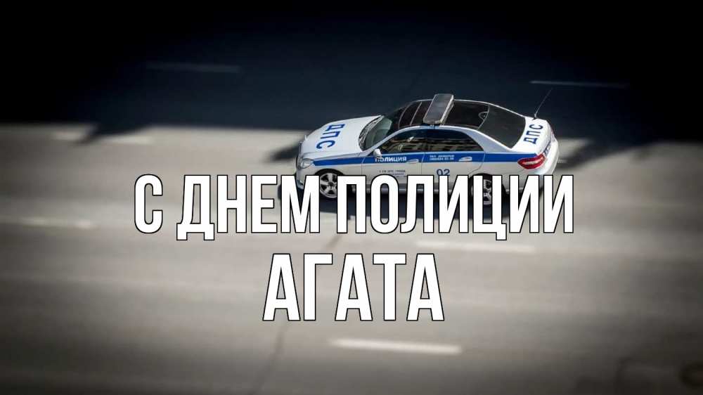Открытка на каждый день с именем, Агата С днем полиции ДПС Прикольная открытка с пожеланием онлайн скачать бесплатно 