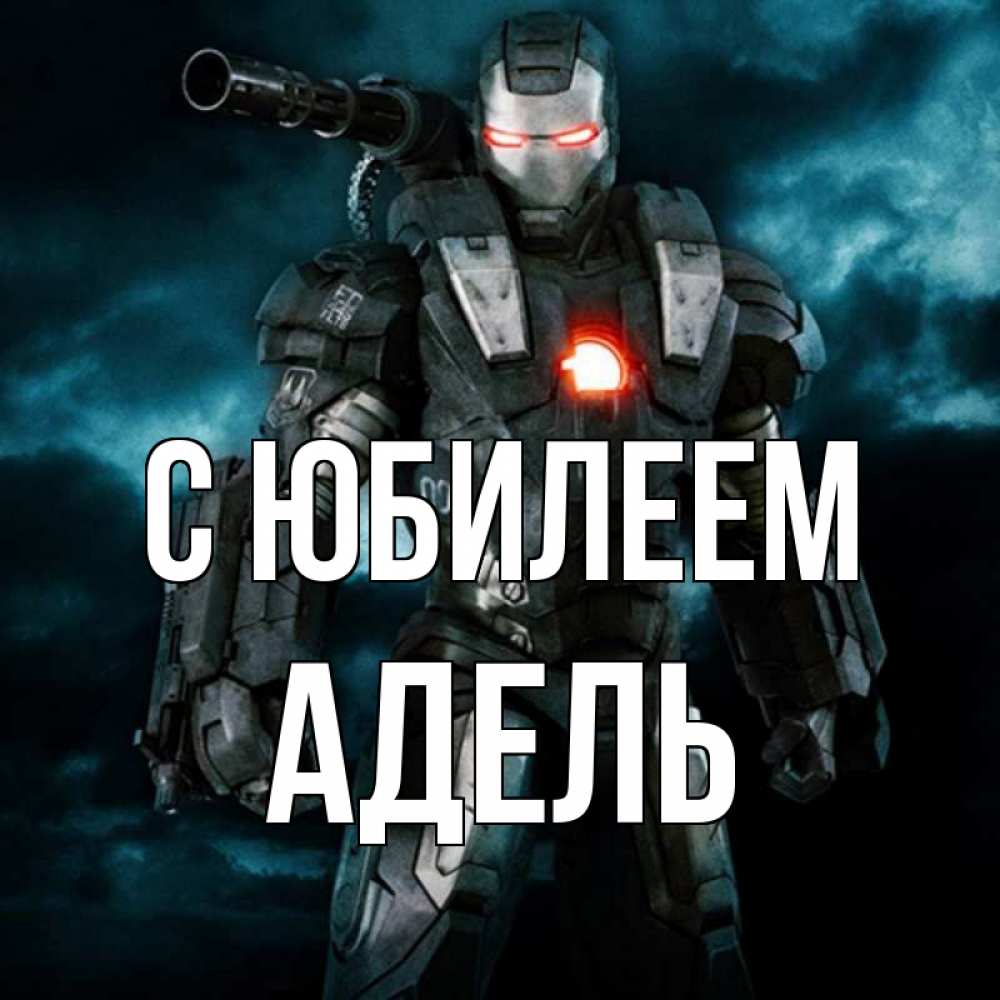Открытка на каждый день с именем, Адель С юбилеем марвел супергерой в новом костюме Прикольная открытка с пожеланием онлайн скачать бесплатно 