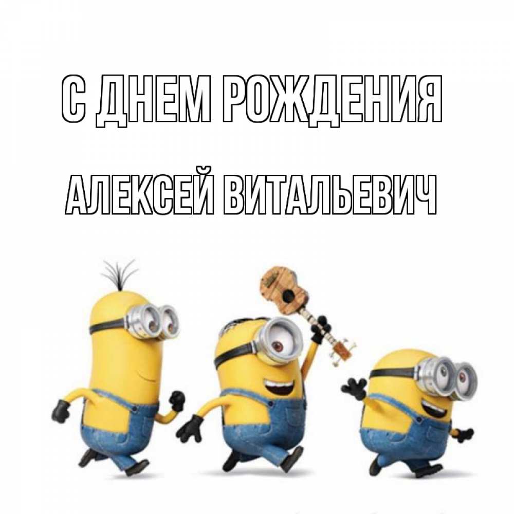 Открытка на каждый день с именем, Алексей-Витальевич С днем рождения с гитарой Прикольная открытка с пожеланием онлайн скачать бесплатно 