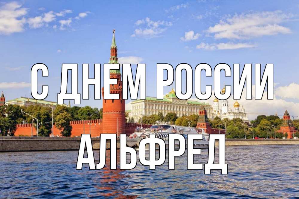 Открытка на каждый день с именем, Альфред С днем россии С днем России Прикольная открытка с пожеланием онлайн скачать бесплатно 