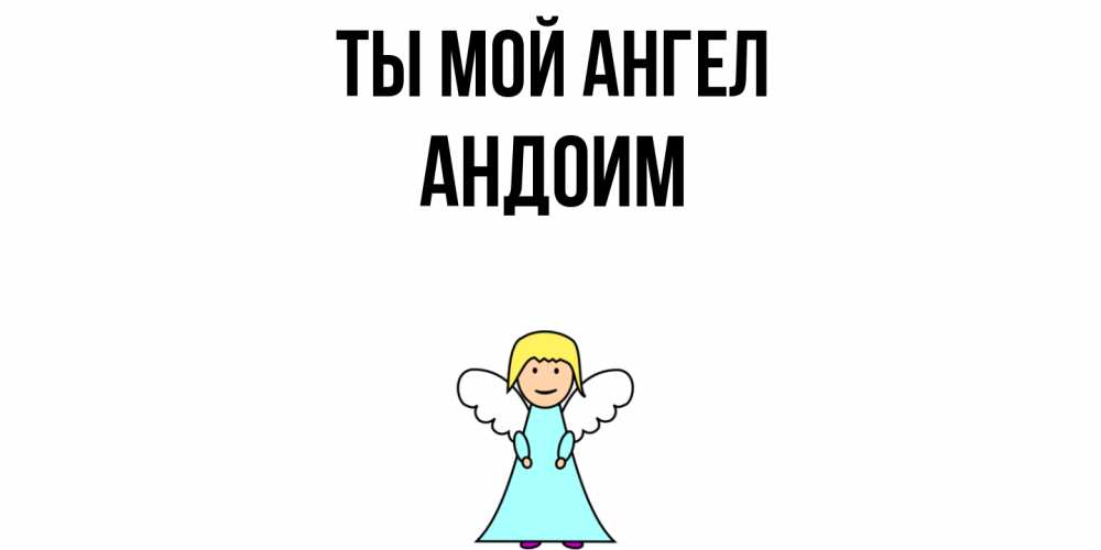 Открытка на каждый день с именем, Андоим Ты мой ангел ангел Прикольная открытка с пожеланием онлайн скачать бесплатно 