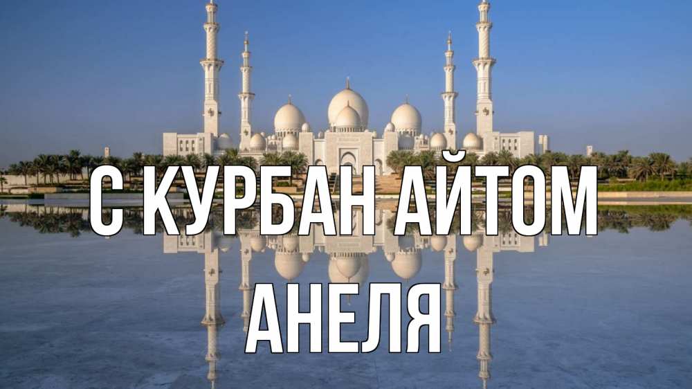 Открытка на каждый день с именем, Анеля С курбан айтом мечеть Прикольная открытка с пожеланием онлайн скачать бесплатно 