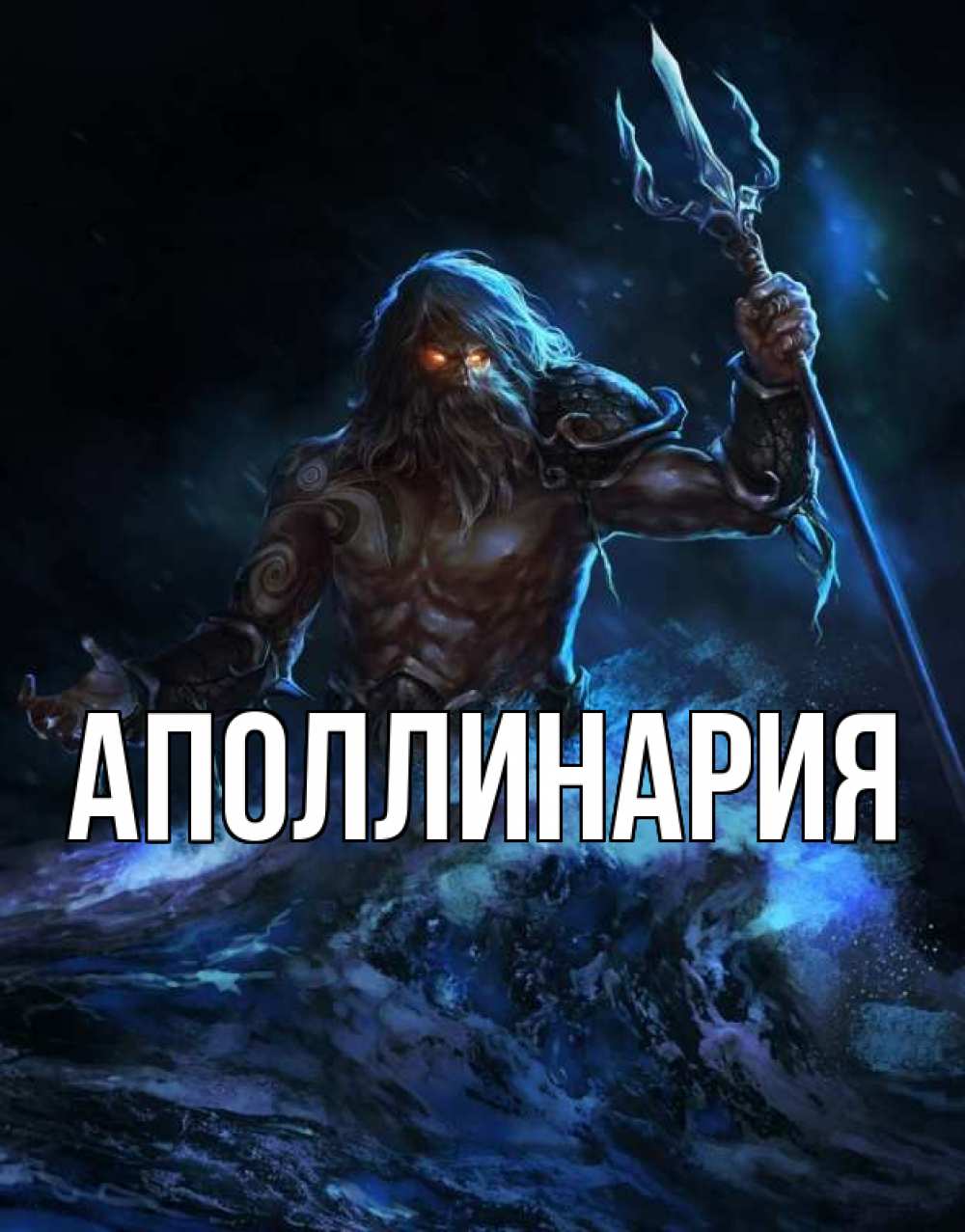 Открытка на каждый день с именем, Аполлинария Главная с днем Нептуна Прикольная открытка с пожеланием онлайн скачать бесплатно 