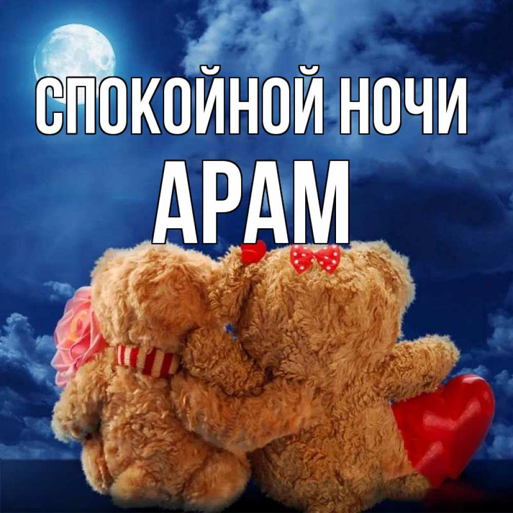 Открытка на каждый день с именем, Арам Спокойной ночи плюшевые Прикольная открытка с пожеланием онлайн скачать бесплатно 