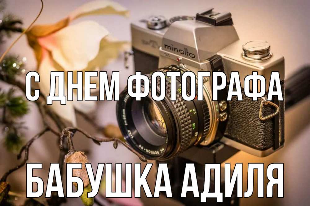 Открытка на каждый день с именем, Бабушка-Адиля С днем фотографа с днем фотографа 1 Прикольная открытка с пожеланием онлайн скачать бесплатно 