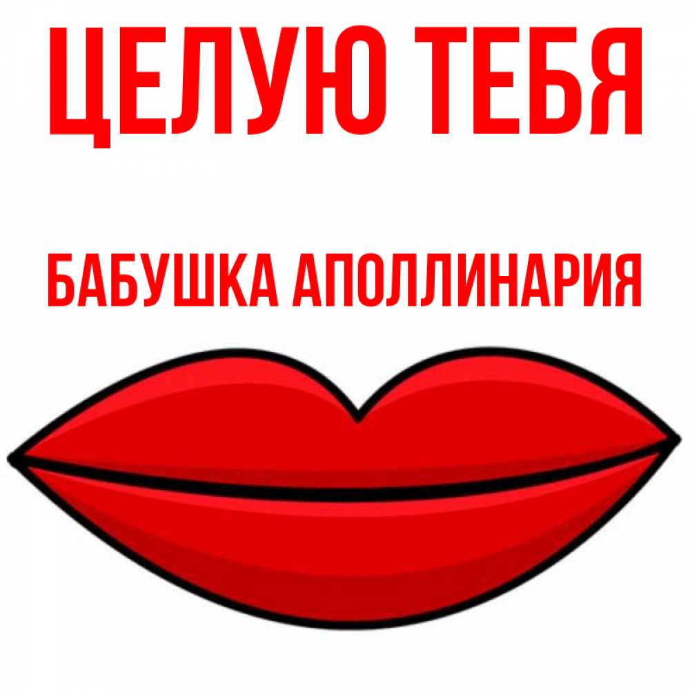Открытка на каждый день с именем, Бабушка-Аполлинария Целую тебя губы векторные Прикольная открытка с пожеланием онлайн скачать бесплатно 