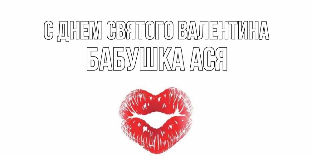 Открытка на каждый день с именем, Бабушка-Ася С днем Святого Валентина поцелуй на валентинке с именем Прикольная открытка с пожеланием онлайн скачать бесплатно 