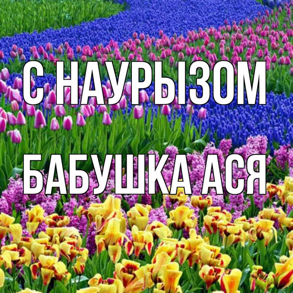 Открытка на каждый день с именем, Бабушка-Ася С наурызом цветы Прикольная открытка с пожеланием онлайн скачать бесплатно 