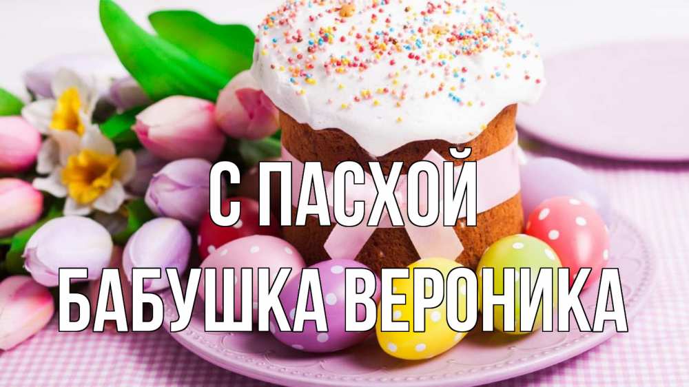 Открытка на каждый день с именем, Бабушка-Вероника С пасхой пасха Прикольная открытка с пожеланием онлайн скачать бесплатно 