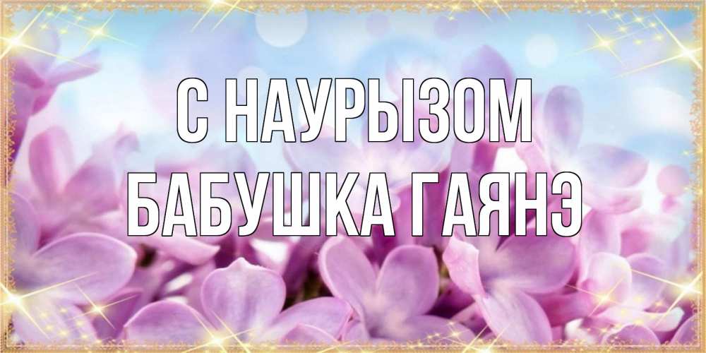 Открытка на каждый день с именем, Бабушка-Гаянэ С наурызом открытка на международный женский день с цветами Прикольная открытка с пожеланием онлайн скачать бесплатно 