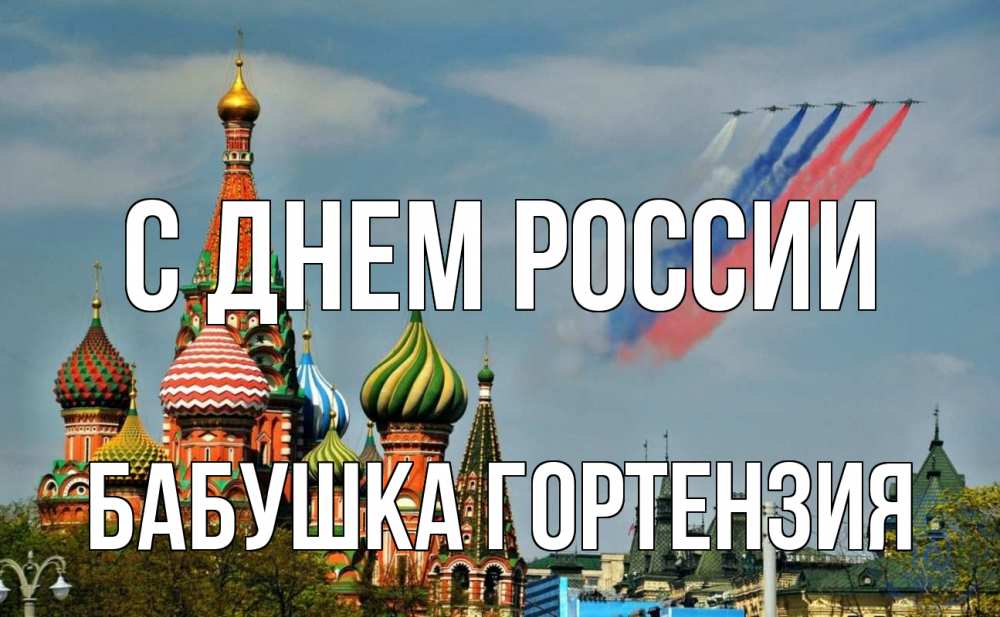 Открытка на каждый день с именем, Бабушка-Гортензия С днем россии С днем России Прикольная открытка с пожеланием онлайн скачать бесплатно 