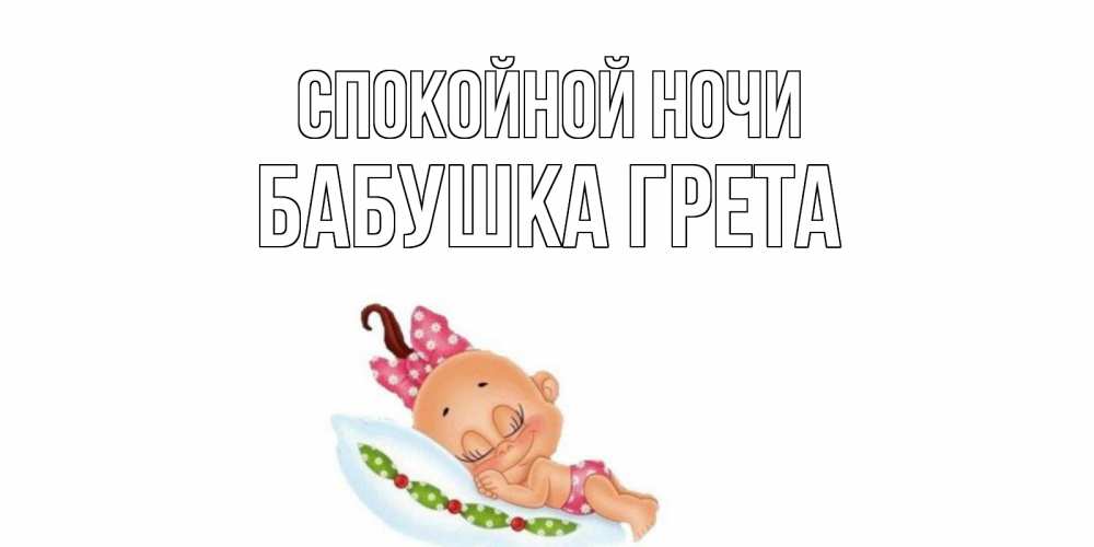 Открытка на каждый день с именем, Бабушка-Грета Спокойной ночи Подушка, младенец Прикольная открытка с пожеланием онлайн скачать бесплатно 