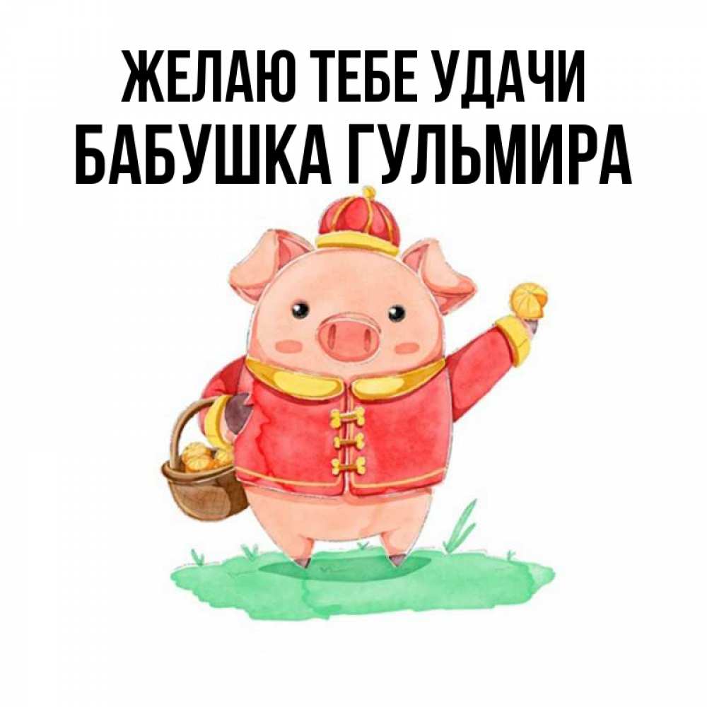 Открытка на каждый день с именем, Бабушка-Гульмира Желаю тебе удачи поросенок Прикольная открытка с пожеланием онлайн скачать бесплатно 