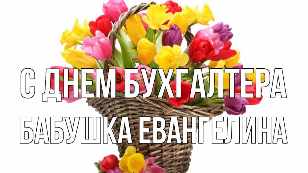 Открытка на каждый день с именем, Бабушка-Евангелина С днем бухгалтера с днем бухгалтера Прикольная открытка с пожеланием онлайн скачать бесплатно 