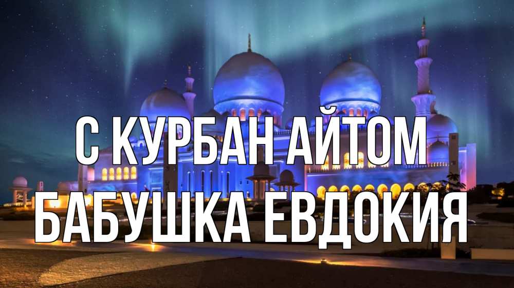 Открытка на каждый день с именем, Бабушка-Евдокия С курбан айтом мечеть Прикольная открытка с пожеланием онлайн скачать бесплатно 