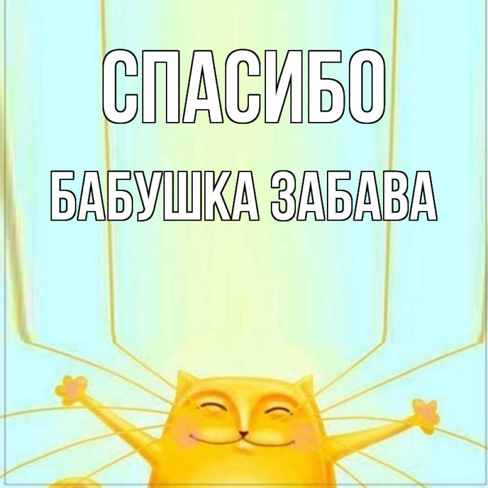 Открытка на каждый день с именем, Бабушка-Забава Спасибо кот с усами благодарит Прикольная открытка с пожеланием онлайн скачать бесплатно 