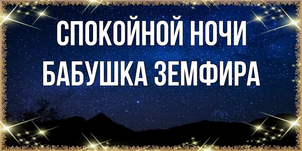 Открытка на каждый день с именем, Бабушка-Земфира Спокойной ночи млечный путь Прикольная открытка с пожеланием онлайн скачать бесплатно 