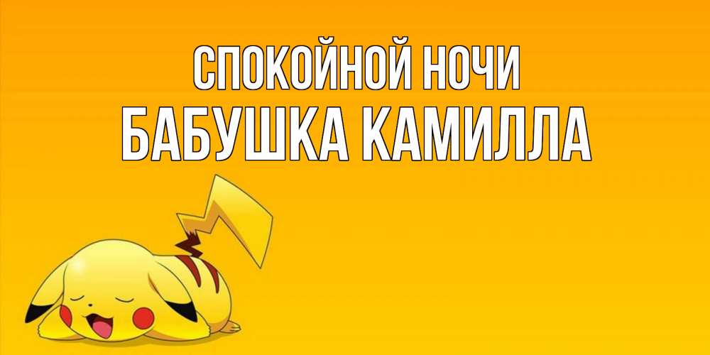 Открытка на каждый день с именем, Бабушка-Камилла Спокойной ночи Сладких снов открытка с покемоном Прикольная открытка с пожеланием онлайн скачать бесплатно 