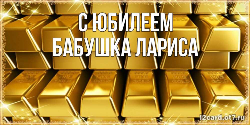 Открытка на каждый день с именем, Бабушка-Лариса С юбилеем открытки с пожеланиями финансовой стабильности Прикольная открытка с пожеланием онлайн скачать бесплатно 
