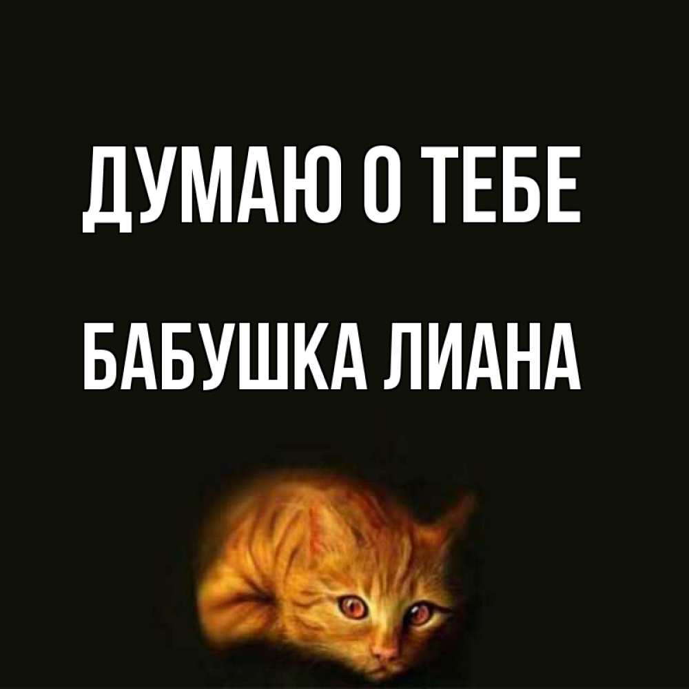 Открытка на каждый день с именем, Бабушка-Лиана Думаю о тебе рыжий Прикольная открытка с пожеланием онлайн скачать бесплатно 