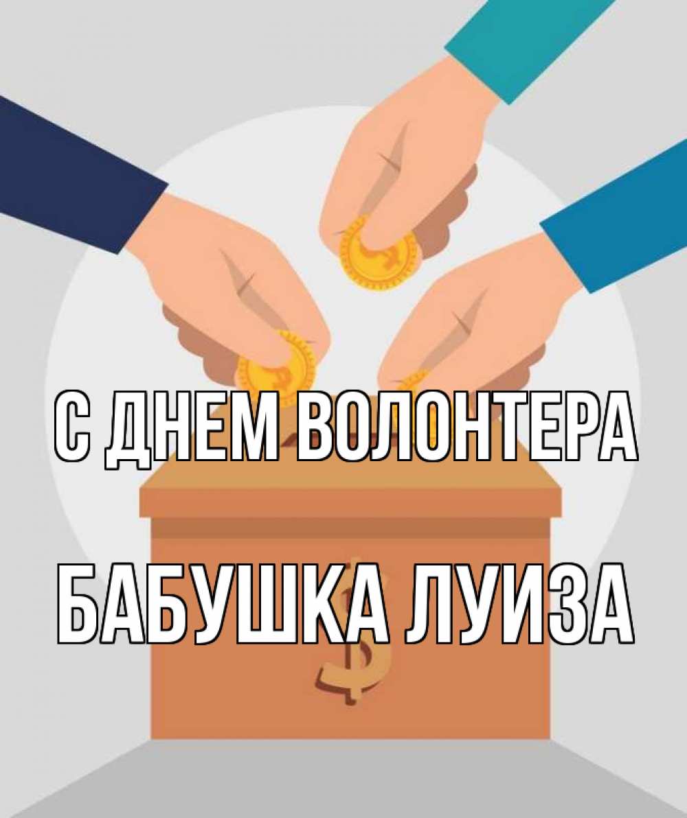 Открытка на каждый день с именем, Бабушка-Луиза С днем волонтера с днем волонтера Прикольная открытка с пожеланием онлайн скачать бесплатно 