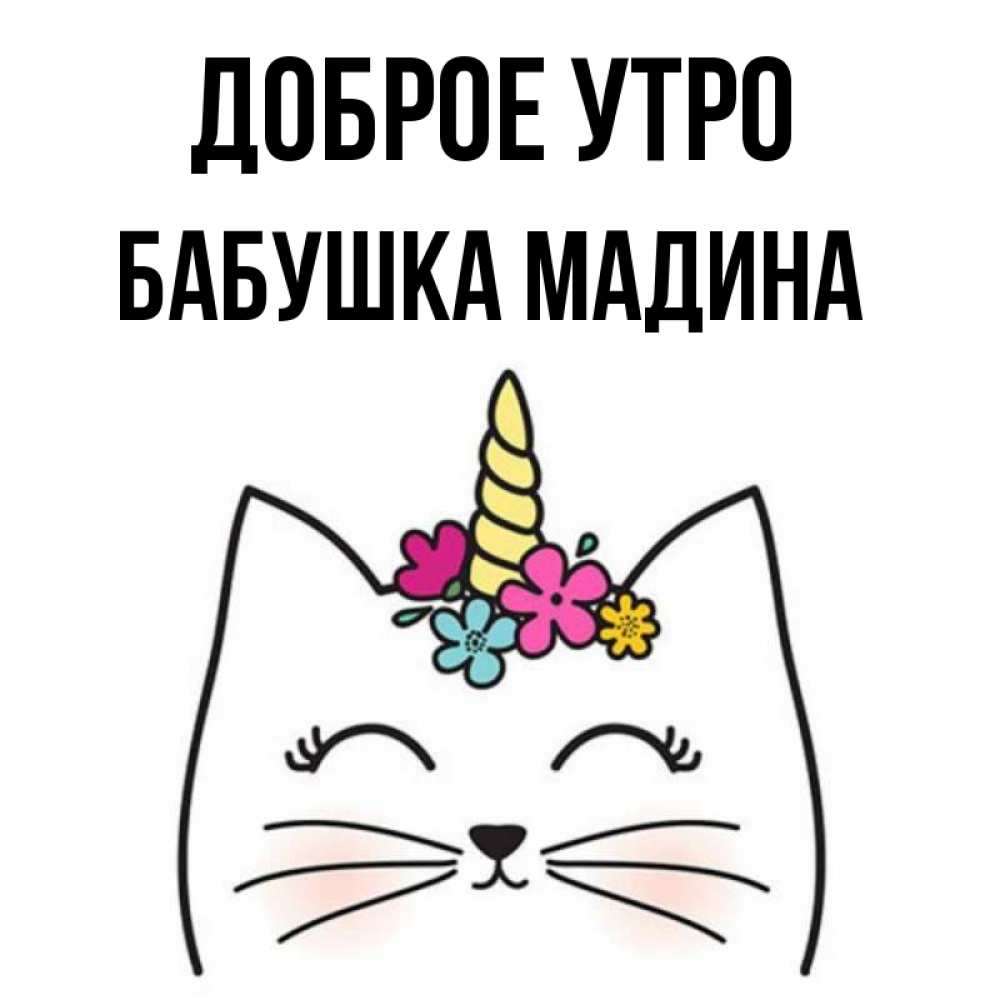 Открытка на каждый день с именем, Бабушка-Мадина Доброе утро утречко Прикольная открытка с пожеланием онлайн скачать бесплатно 