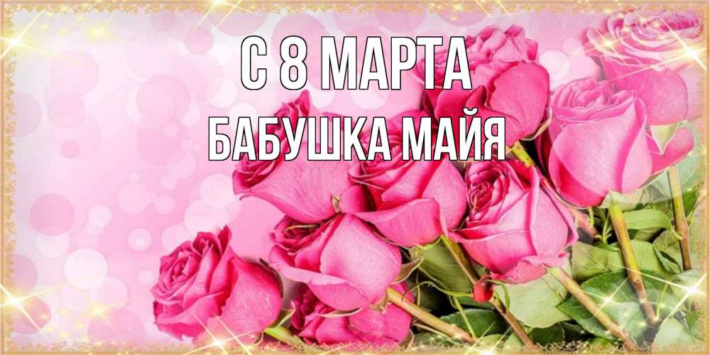 Открытка на каждый день с именем, Бабушка-Майя С 8 МАРТА красивая новая подписанная открытка для девушки на 8 марта Прикольная открытка с пожеланием онлайн скачать бесплатно 