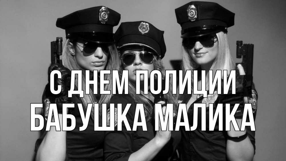Открытка на каждый день с именем, Бабушка-Малика С днем полиции полиция девушки Прикольная открытка с пожеланием онлайн скачать бесплатно 