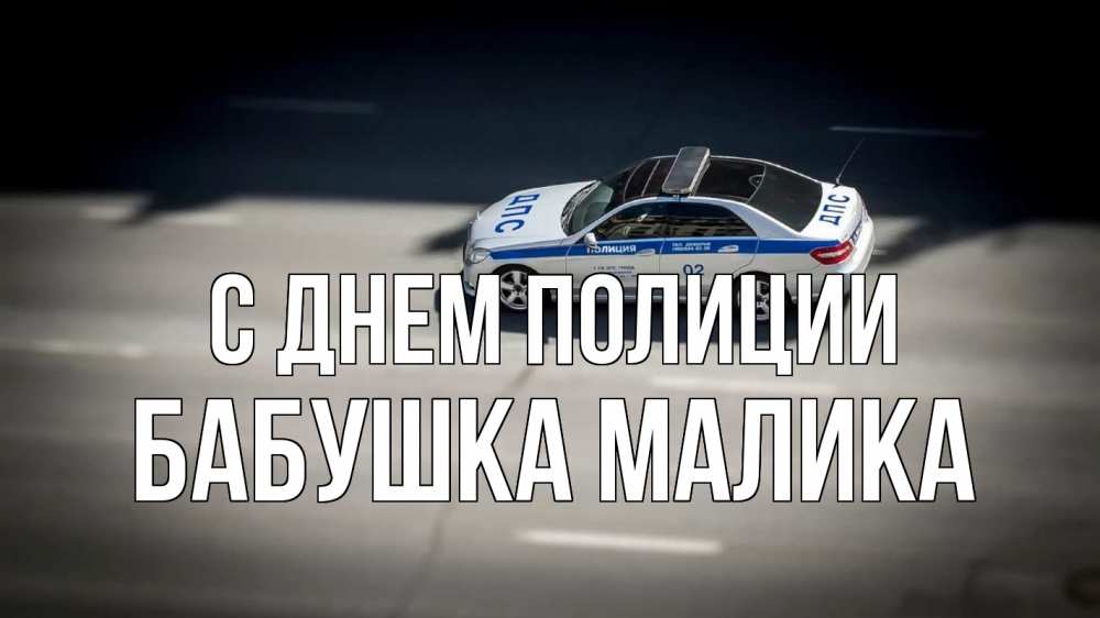 Открытка на каждый день с именем, Бабушка-Малика С днем полиции ДПС Прикольная открытка с пожеланием онлайн скачать бесплатно 