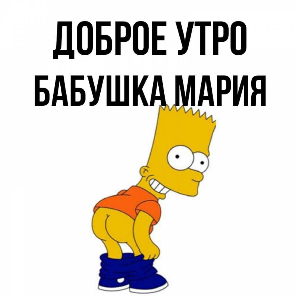 Открытка на каждый день с именем, Бабушка-Мария Доброе утро Открытки с Симпсонами Прикольная открытка с пожеланием онлайн скачать бесплатно 