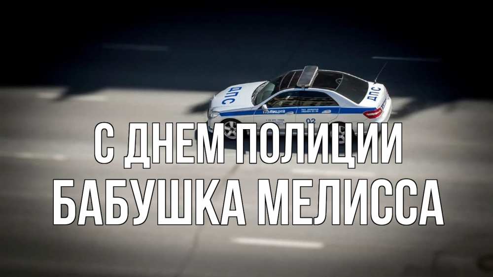 Открытка на каждый день с именем, Бабушка-Мелисса С днем полиции ДПС Прикольная открытка с пожеланием онлайн скачать бесплатно 