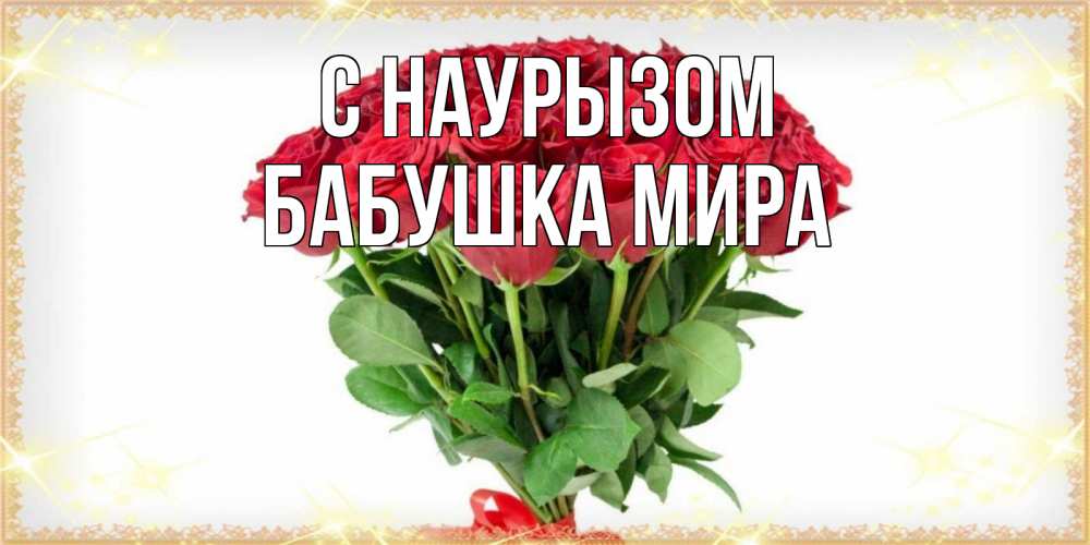 Открытка на каждый день с именем, Бабушка-Мира С наурызом самый огромный букет для милых дам Прикольная открытка с пожеланием онлайн скачать бесплатно 