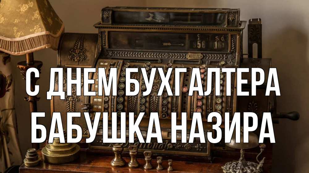 Открытка на каждый день с именем, Бабушка-Назира С днем бухгалтера с днем бухгалтера Прикольная открытка с пожеланием онлайн скачать бесплатно 