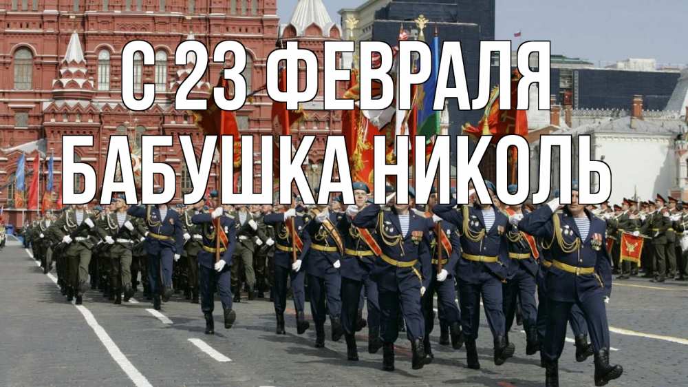 Открытка на каждый день с именем, Бабушка-Николь С 23 февраля 23 февраля Прикольная открытка с пожеланием онлайн скачать бесплатно 