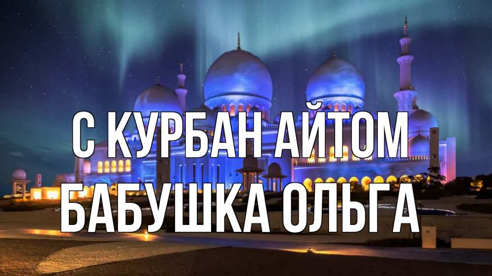 Открытка на каждый день с именем, Бабушка-Ольга С курбан айтом мечеть Прикольная открытка с пожеланием онлайн скачать бесплатно 