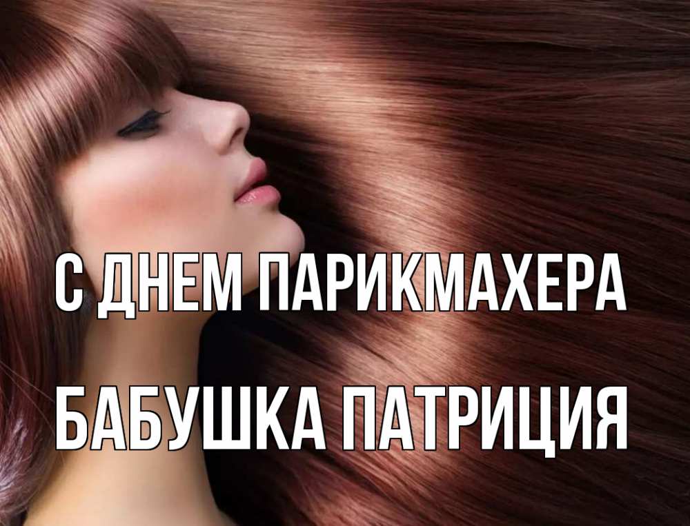 Открытка на каждый день с именем, Бабушка-Патриция С днем парикмахера модель Прикольная открытка с пожеланием онлайн скачать бесплатно 